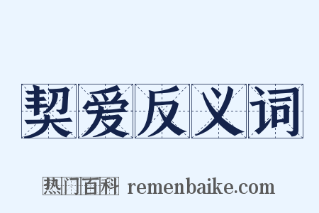 契爱反义词是什么意思的图片